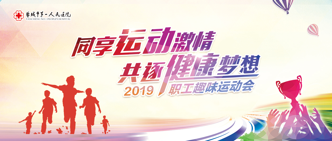同享运动激情，共逐健康梦想！