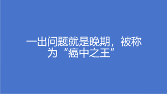 一出问题就是晚期，被称为“癌中之王”