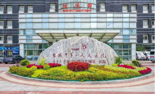 盐城市第一人民医院2026年 招收社会化/单位委培住院医师规范化培训学员的公告