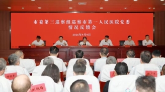 市委第三巡察组巡察市第一人民医院党委情况反馈会召开